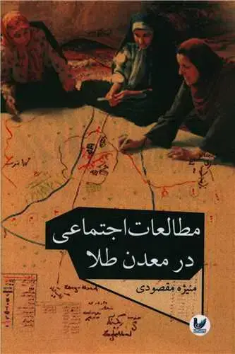 جلد کتاب مطالعات اجتماعی در معدن طلا