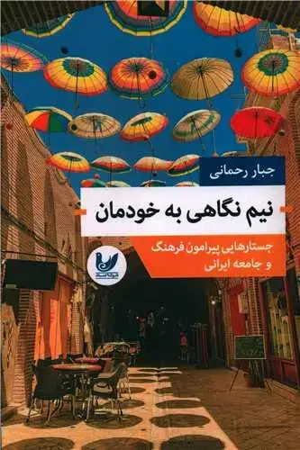 جلد کتاب نیم نگاهی به خودمان