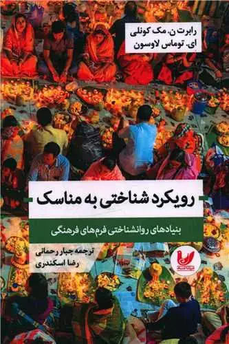 جلد کتاب رویکرد شناختی به مناسک