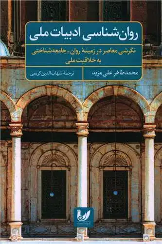 جلد کتاب روان شناسی ادبیات ملی