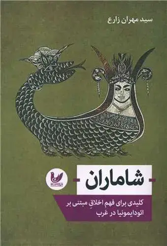 جلد کتاب شاماران