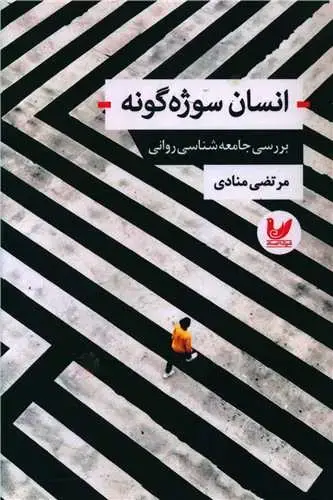 جلد کتاب انسان سوژه گونه