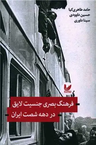 جلد کتاب فرهنگ بصری جنسیت لایق در دهه شصت ایران