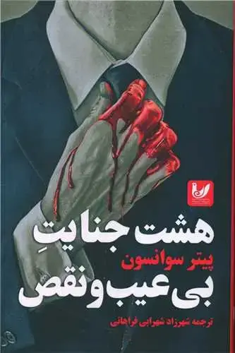 جلد کتاب هشت جنایت بی عیب و نقص
