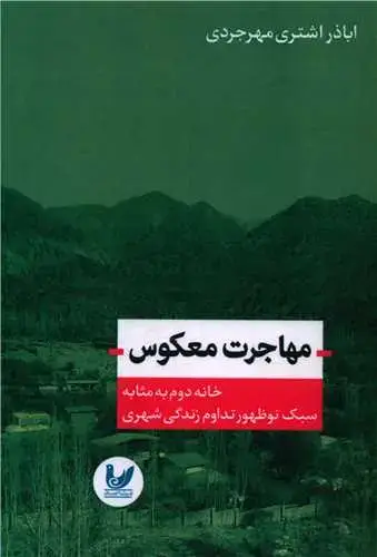 جلد کتاب مهاجرت معکوس