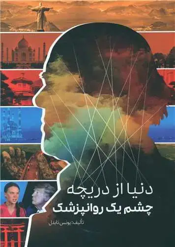 جلد کتاب دنیا از دریچه چشم یک روانپزشک