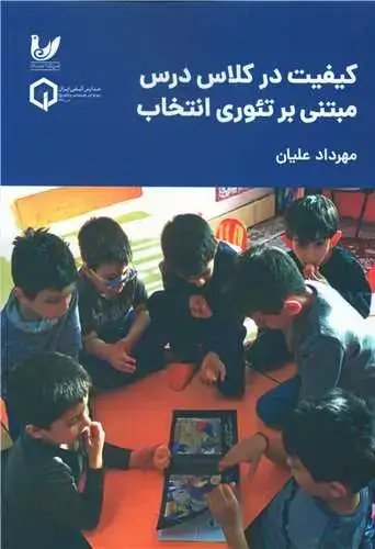 جلد کتاب کیفیت در کلاس درس مبتنی بر تئوری انتخاب