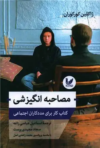 جلد کتاب مصاحبه انگیزشی (کتاب کار برای مددکاران اجتماعی)