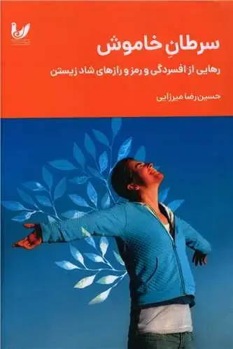 جلد کتاب سرطان خاموش (رهایی از افسردگی و رمز و رازهای شاد زیستن)