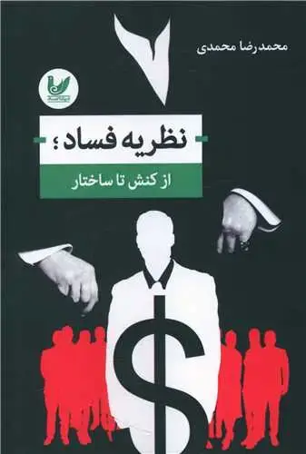 جلد کتاب نظریه فساد (از کنش تا ساختار)