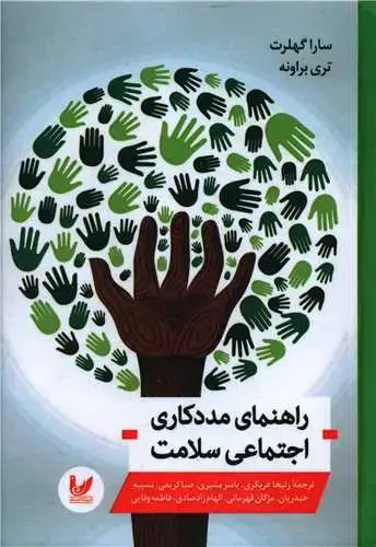 جلد کتاب راهنمای مددکاری اجتماعی سلامت