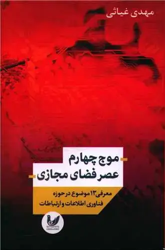 جلد کتاب موج چهارم عصر فضای مجازی