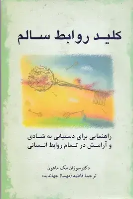 جلد کتاب کلید روابط سالم
