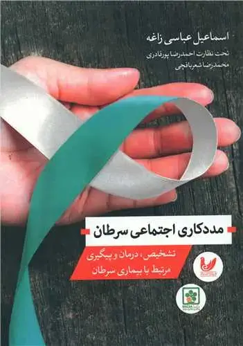 جلد کتاب مددکاری اجتماعی سرطان