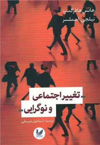 جلد کتاب تغییر اجتماعی و نوگرایی