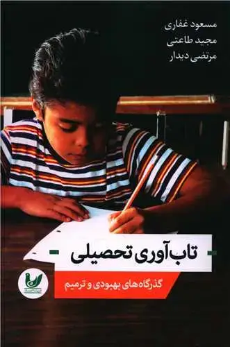 جلد کتاب تاب آوری تحصیلی