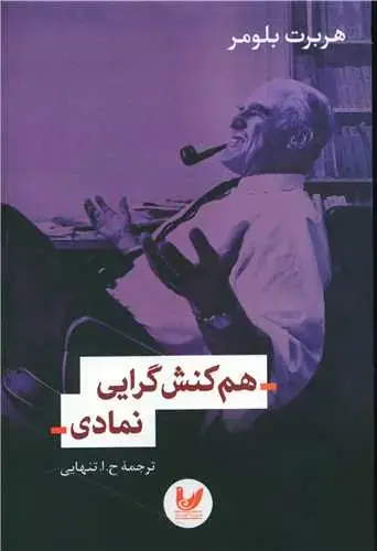 جلد کتاب هم کنش گرایی نمادی