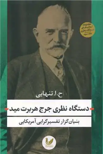 جلد کتاب دستگاه نظری جرج هربرت مید