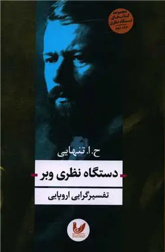 جلد کتاب دستگاه نظری وبر