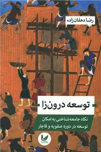 جلد کتاب توسعه درون زا