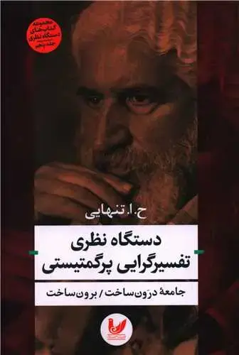 جلد کتاب دستگاه نظری تفسیرگرایی پرگمتیستی
