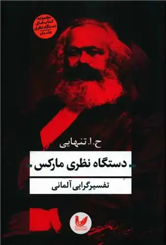 جلد کتاب دستگاه نظری مارکس