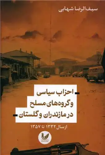 جلد کتاب احزاب سیاسی و گروه های مسلح در مازندران و گلستان