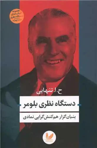 جلد کتاب دستگاه نظری بلومر