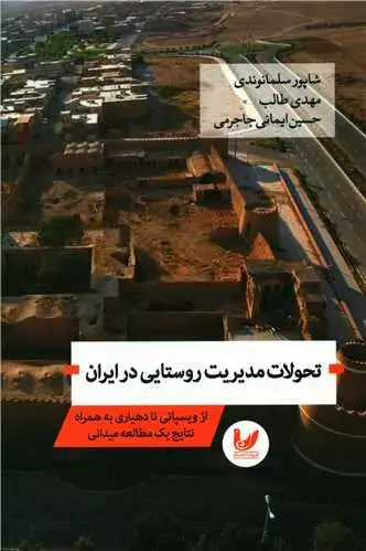 جلد کتاب تحولات مدیریت روستایی در ایران