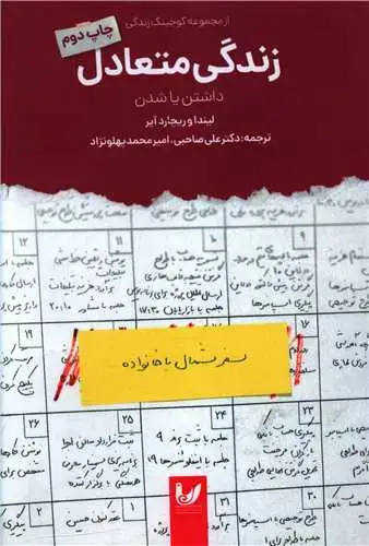 جلد کتاب زندگی متعادل (داشتن یا شدن)