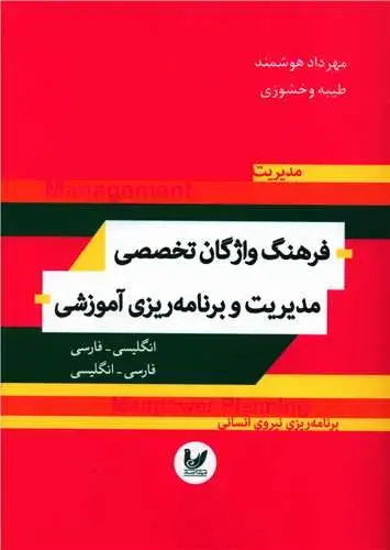 جلد کتاب فرهنگ واژگان تخصصی مدیریت و برنامه ریزی آموزشی