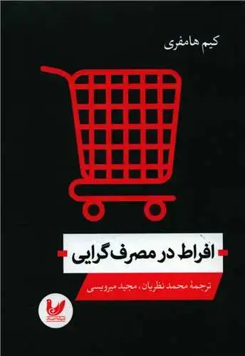 جلد کتاب افراط در مصرف گرایی