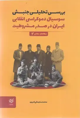 جلد کتاب بررسی تحلیلی جنبش سوسیال دموکراسی انقلابی ایران در صدر مشروطیت