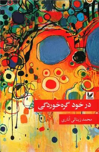 جلد کتاب در خود گره خوردگی
