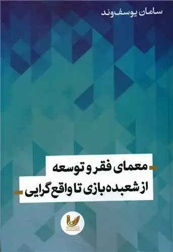 جلد کتاب معمای فقر و توسعه از شعبده بازی تا واقع گرایی