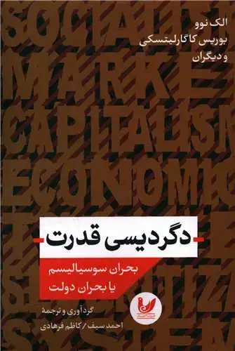جلد کتاب دگردیسی قدرت بحران سوسیالیسم یا بحران دولت