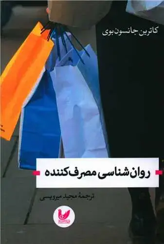 جلد کتاب روان شناسی مصرف کننده