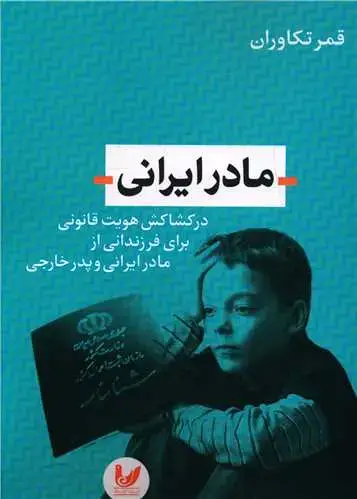 جلد کتاب مادر ایرانی