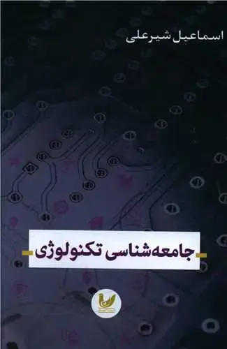 جلد کتاب جامعه شناسی تکنولوژی