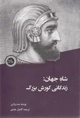 جلد کتاب شاه جهان - زندگانی کورش بزرگ نشر ندای تاریخ