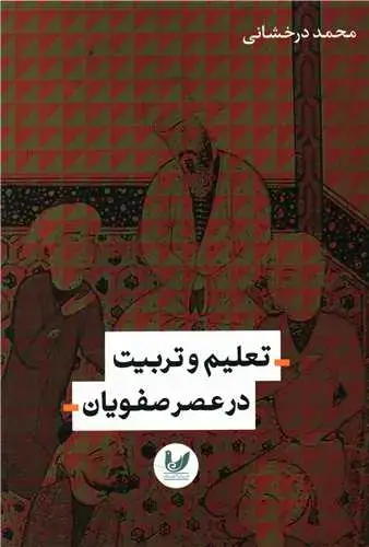 جلد کتاب تعلیم و تربیت در عصر صفویان