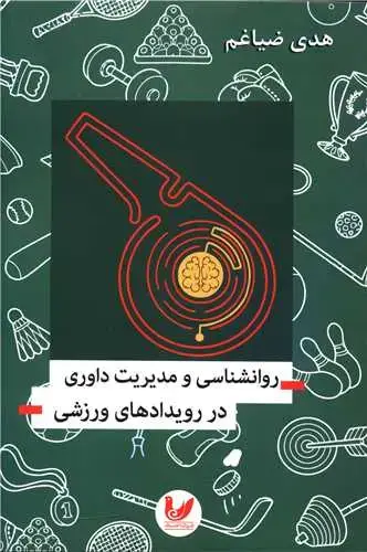 جلد کتاب روانشناسی و مدیریت داوری در رویدادهای ورزشی