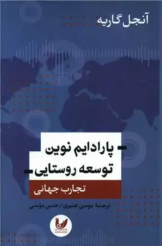 جلد کتاب پارادایم نوین توسعه روستایی