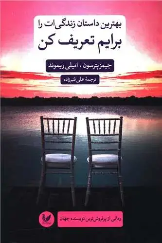 جلد کتاب بهترین داستان زندگی ات را برایم تعریف کن