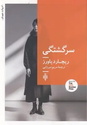 جلد کتاب سرگشتگی