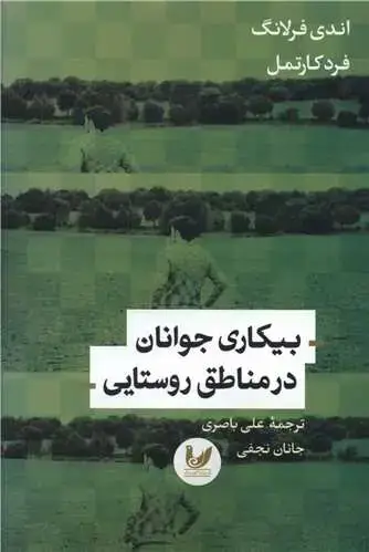 جلد کتاب بیکاری جوانان در مناطق روستایی