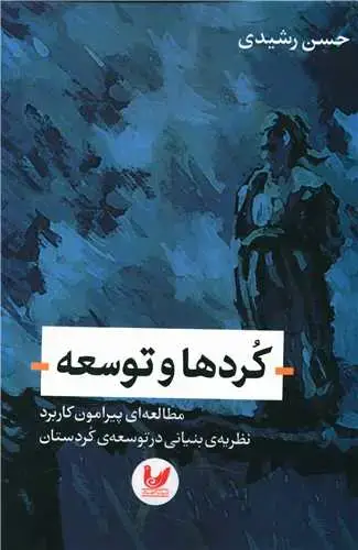 جلد کتاب کردها و توسعه