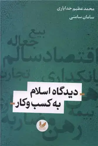 جلد کتاب دیدگاه اسلام به کسب و کار