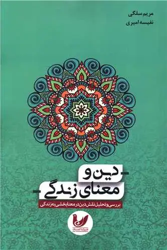 جلد کتاب دین و معنای زندگی