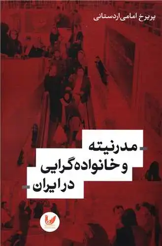 جلد کتاب مدرنیته و خانواده گرایی در ایران